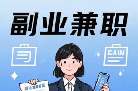 南充在手机上可以做哪些副业赚钱? 第1张 南充在手机上可以做哪些副业赚钱? 第1张