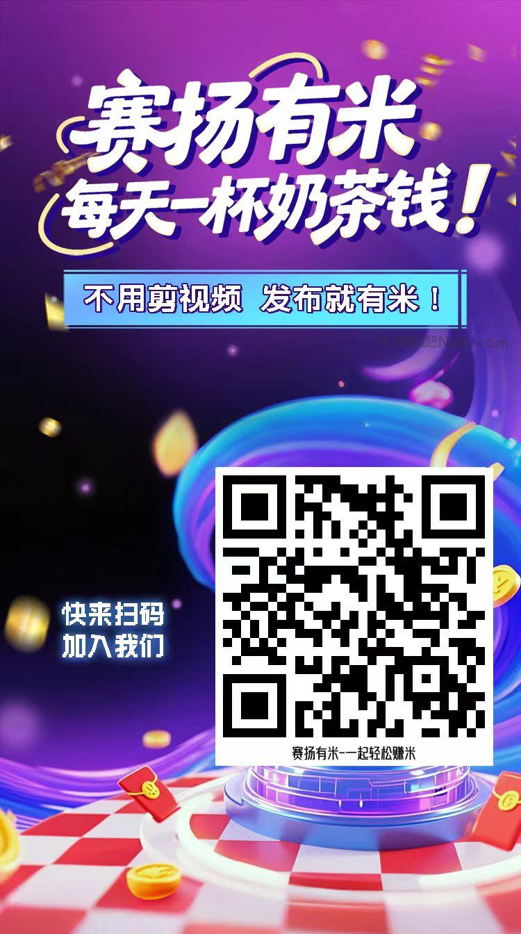 南充【赛扬有米】宝妈学生居家线上视频代发兼职平台,0撸赚米项目 第4张 南充【赛扬有米】宝妈学生居家线上视频代发兼职平台,0撸赚米项目 第4张