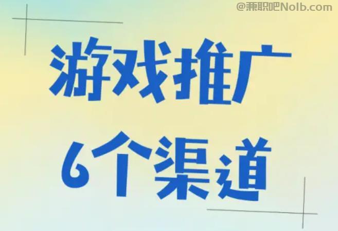 南充游戏推广赚佣金的平台有哪些 第1张 南充游戏推广赚佣金的平台有哪些 第1张