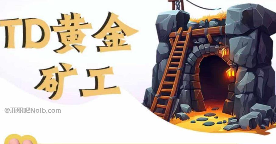 南充首码网赚项目:TD黄金矿工赚钱是真的吗? 第1张 南充首码网赚项目:TD黄金矿工赚钱是真的吗? 第1张